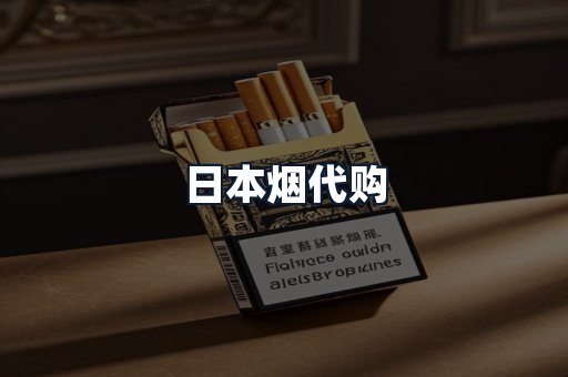 日本烟代购